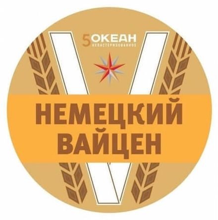 Пиво 5-й Океан Немецкий Вайцен 30л - кег