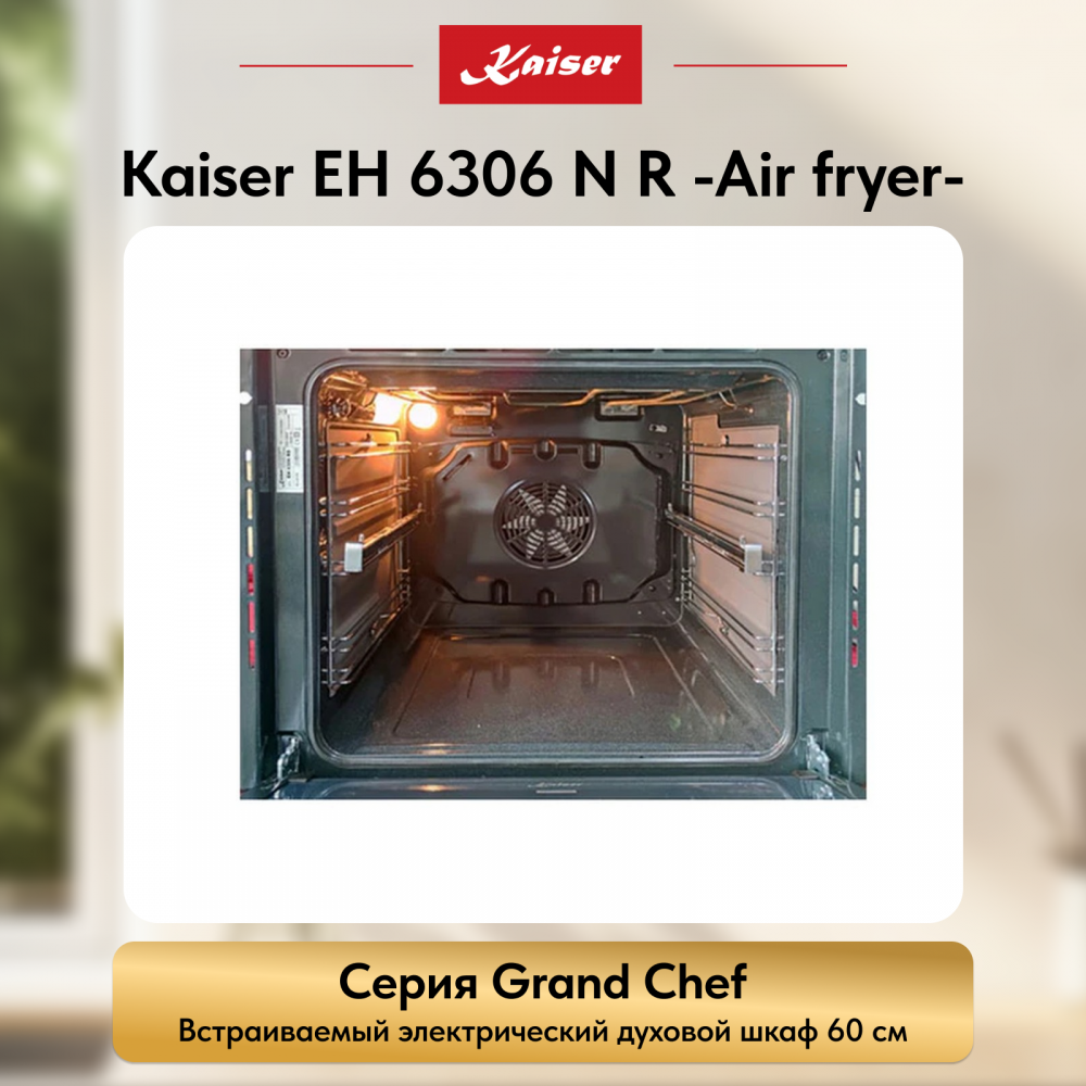Встраиваемый электрический духовой шкаф Kaiser EH 6306 N R -Air fryer-