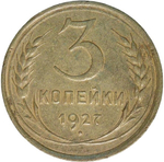 3 копейки 1927 (VF)