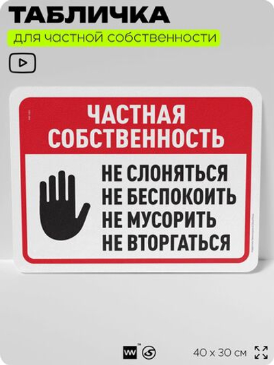 Табличка для частной территории "Частная собственность", на дом, для участка, организаций, предупреждающая, 40х30 см, Silver Plane x Айдентика Технолоджи