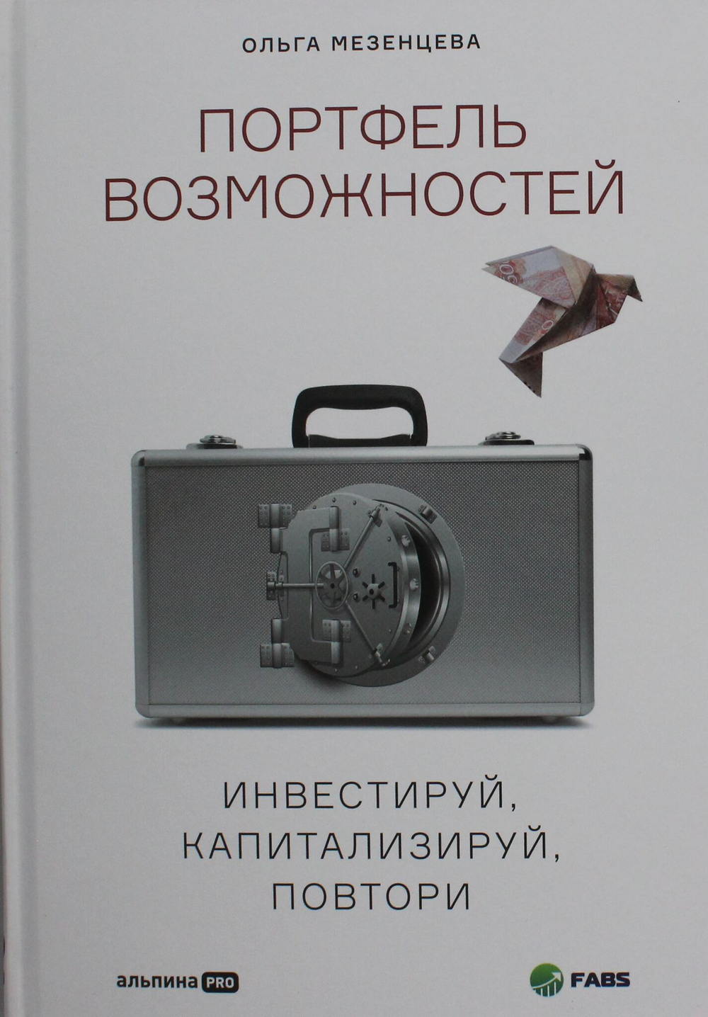 Портфель возможностей: Инвестируй, капитализируй, повтори
