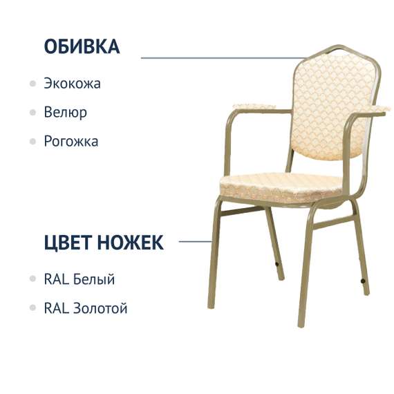 Стул Хит 20мм, с подлокотниками, арш бежевый, шампань