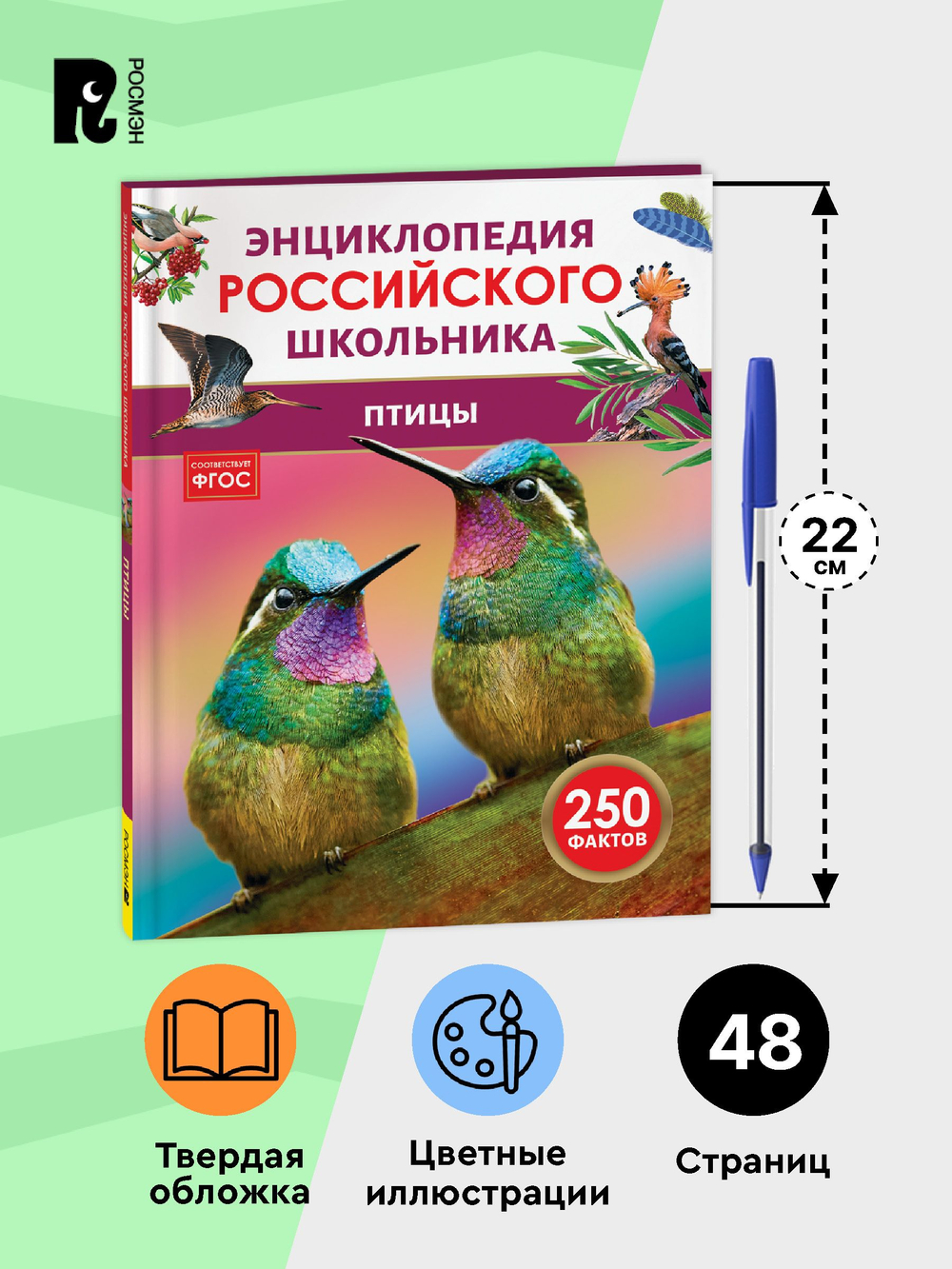 Птицы. Энциклопедия российского школьника