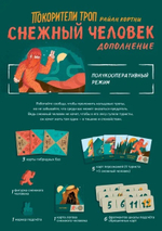 Покорители троп. Снежный человек