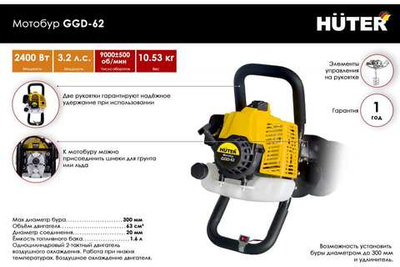 Мотобур GGD-62 HUTER 70/13/18, 9000±500 об/мин, желтый