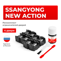 Ремкомплект ограничителей дверей SsangYong NEW ACTION CK (4 двери, тип 36) 2010-2023