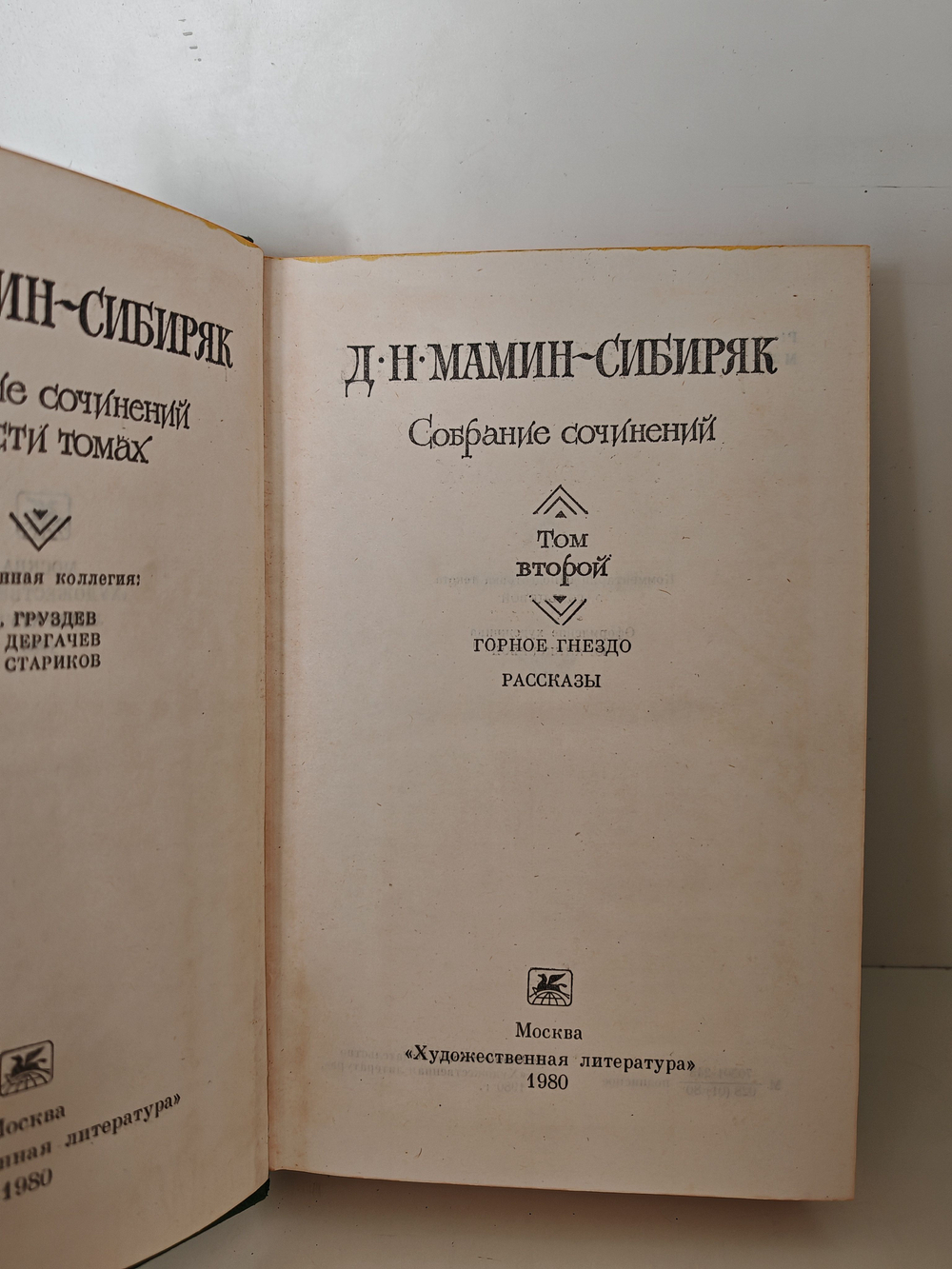 Д. Н. Мамин-Сибиряк. Собрание сочинений в 10 томах. Том 2. Горное гнездо. Рассказы