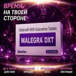 Препарат для улучшения и продления эрекции Malegra DXT (10 таб.)