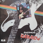 Rainbow / Ансамбль Rainbow (LP)