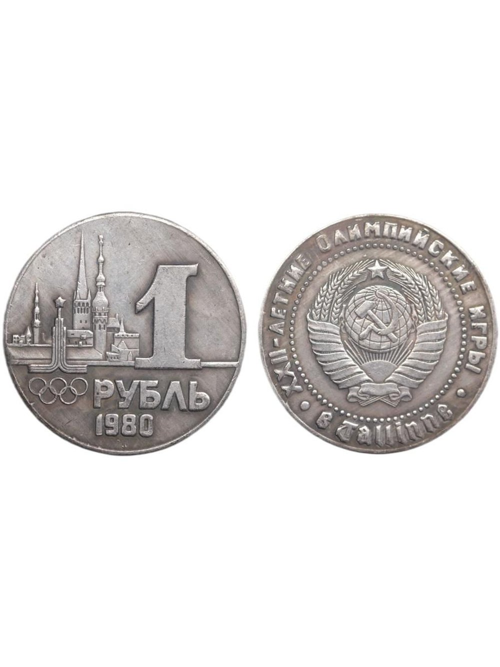 1 рубль 1980 года СССР Олимпиада-80 в Таллине Олимпийские игры Копия пробной монеты посеребрение
