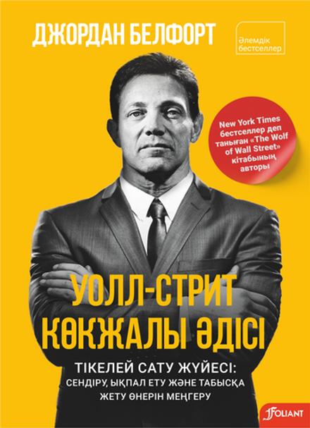 Уолл-стрит көкжалы әдісі