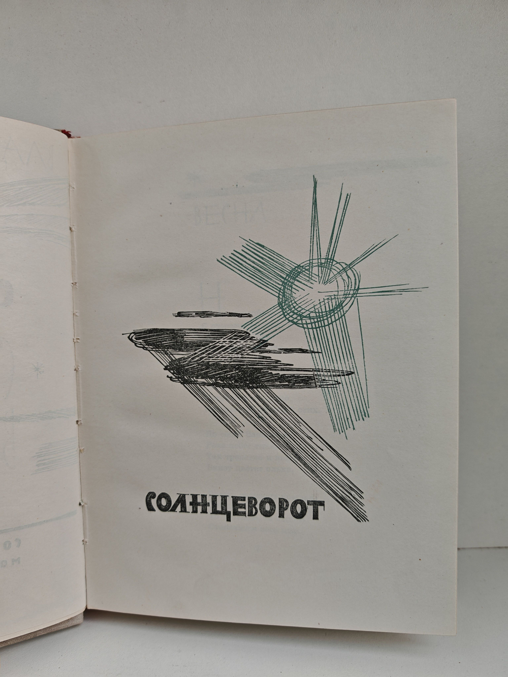 Солнцеворот. Синяя весна