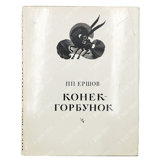 Ершов П.П. Конек-Горбунок. Русская сказка в трех частях / худ. Д. Дмитриев. 1974