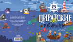 Лабиринты. Пиратские лабиринты