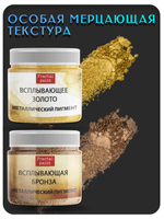 Набор всплывающих пигментов (бронза+золото)