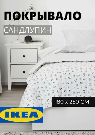 Покрывало на кровать, ИКЕА Сандлупин 180х250 двусторонний дизайн