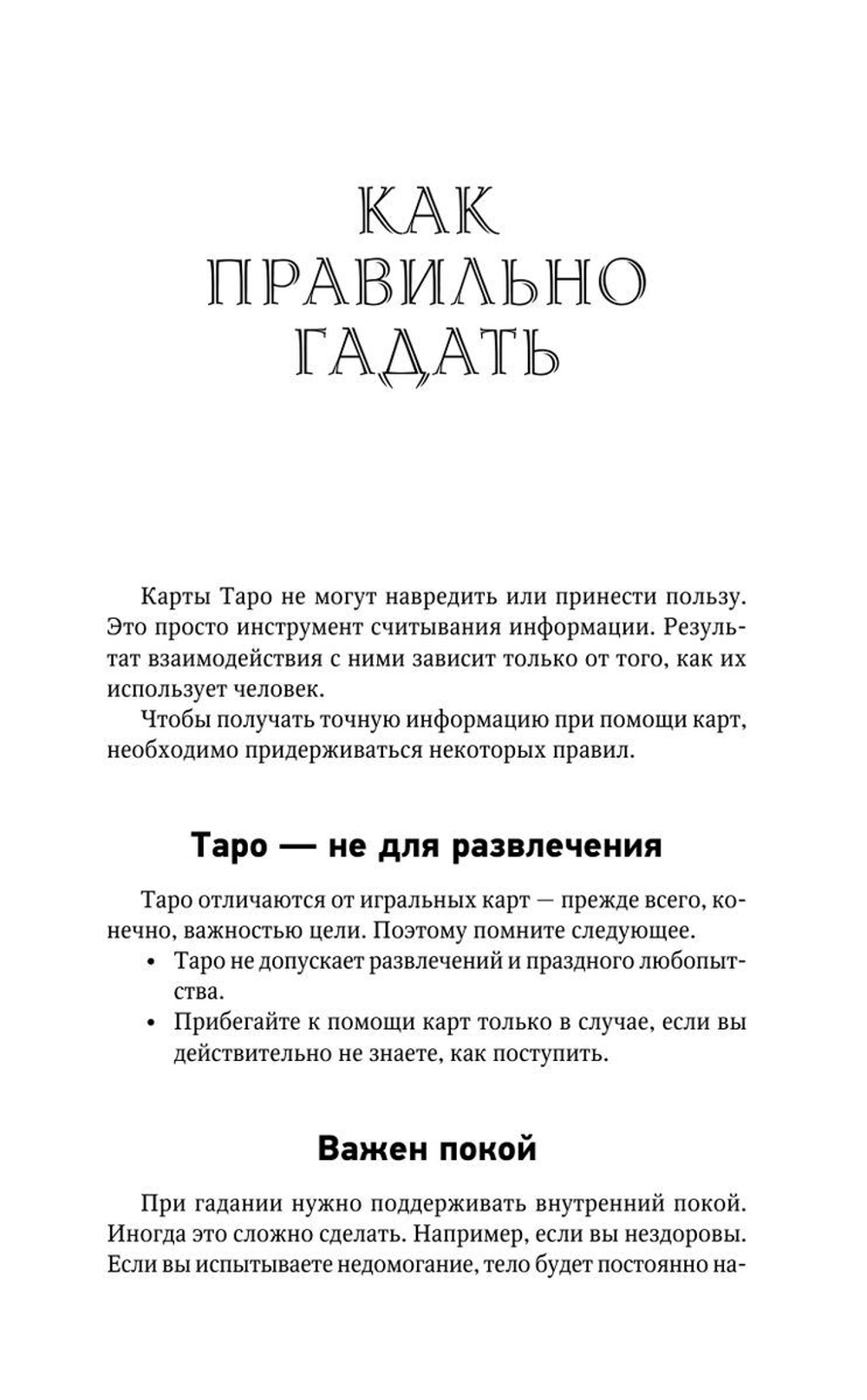 Top Masters. Таро Уэйта. Классическая колода. Все тонкости раскладов, анализ толкований