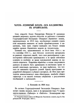 Через Ледовитый океан из Владивостока в Архангельск | Л. Старокадомский