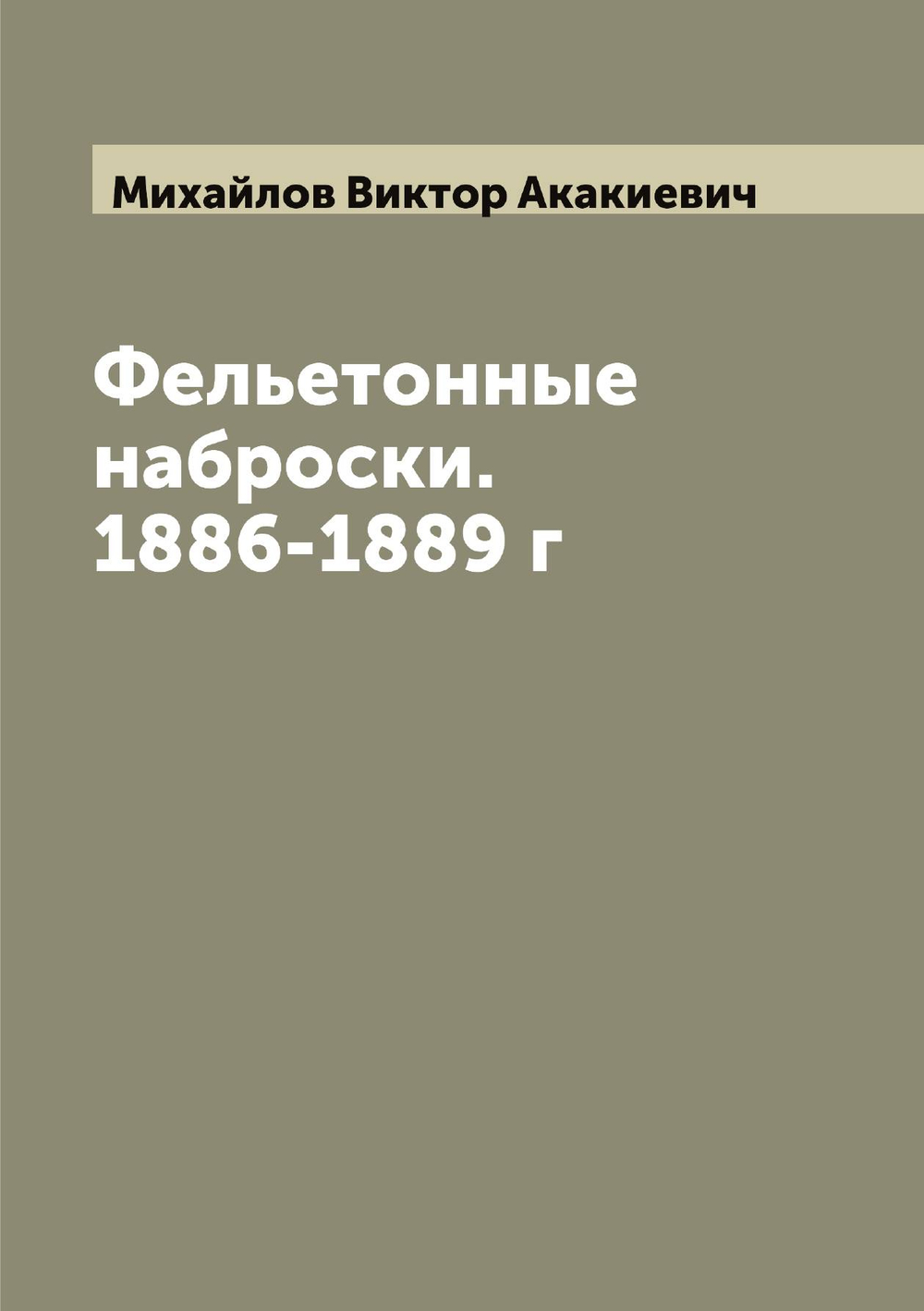 Фельетонные наброски. 1886-1889 г | Михайлов Виктор Акакиевич