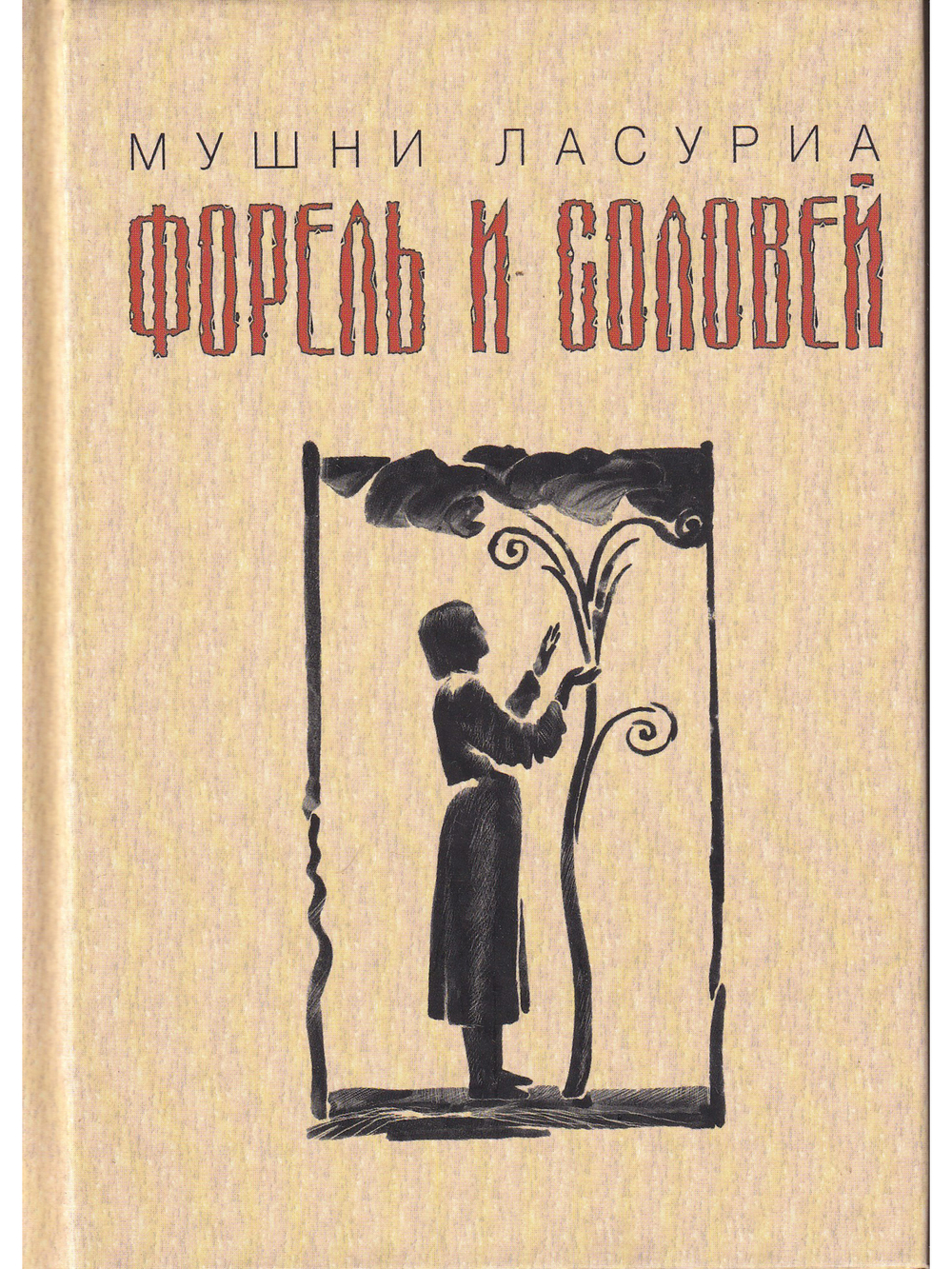 Форель и соловей