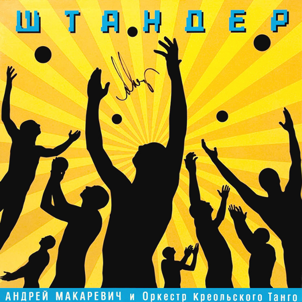 Андрей Макаревич и Оркестр Креольского Танго / Штандер (LP)