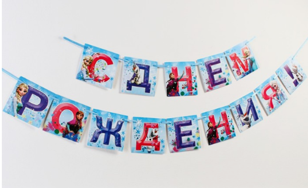 Гирлянда на ленте "С Днем Рождения!", Холодное сердце, дл. 215 см