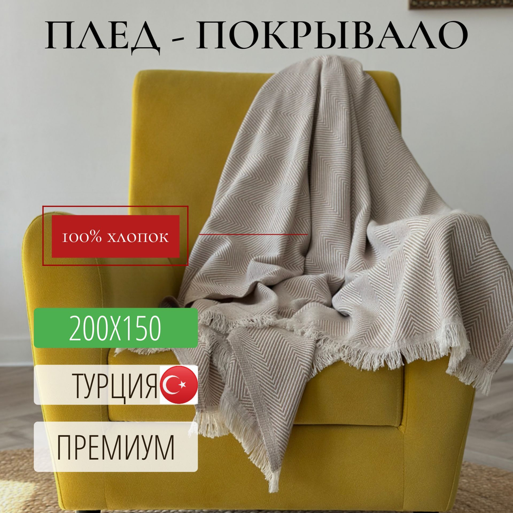 Плед покрывало хлопковый 230x200 см Фиш, бежевый Турция