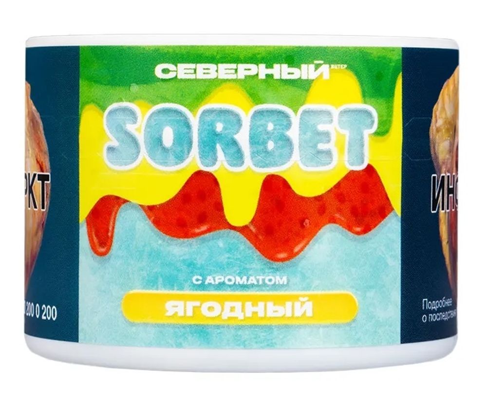 Северный SORBET - Ягодный сорбет (200г)