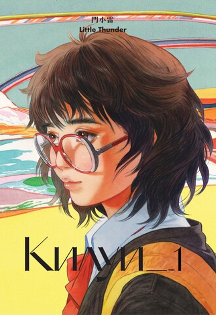 Манга Килуи. Том 1