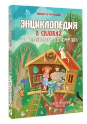 Энциклопедия в сказках для маленьких почемучек