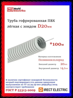 Труба гофрированная ПВХ лёгкая с зондом D20 мм "ТД СВ ГРУПП" - 100 метров