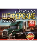 Золотые Шоферские хиты (MP3 Флешка)