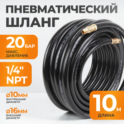 WDK-97010 Пневматический шланг 10 м, с наконечниками 1/4"