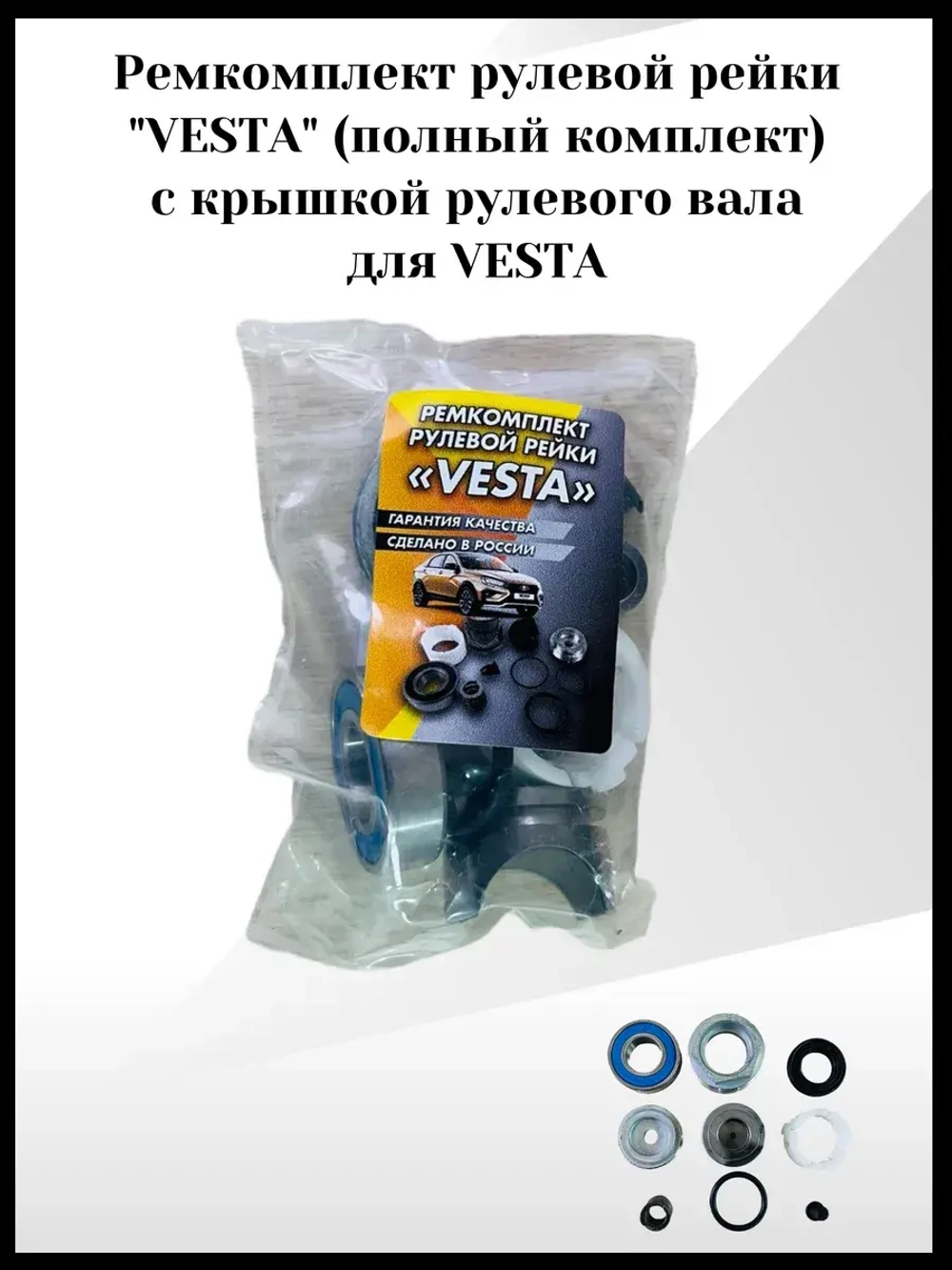 Ремкомплект рулевой рейки "VESTA"