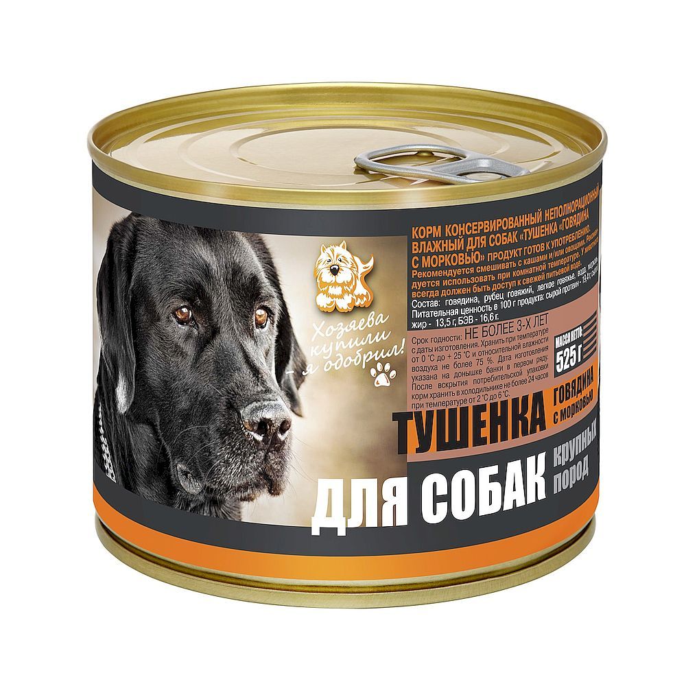 Тушенка из говядины с морковью для собак крупных пород, Банка 525 г