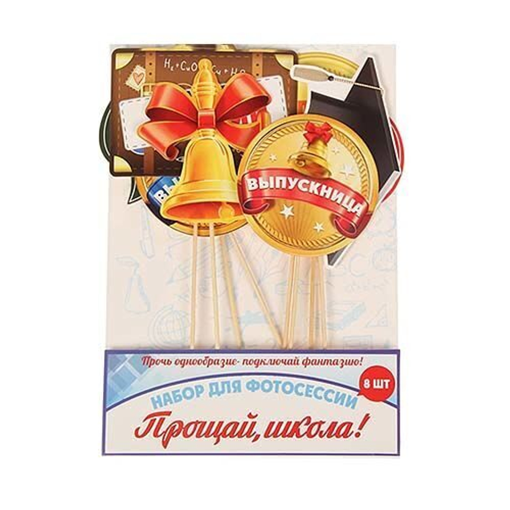 Набор фотобутафории "Прощай, школа!", 8 предметов