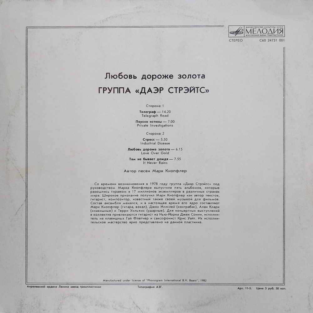 Даэр Стрэйтс / Любовь Дороже Золота (LP)