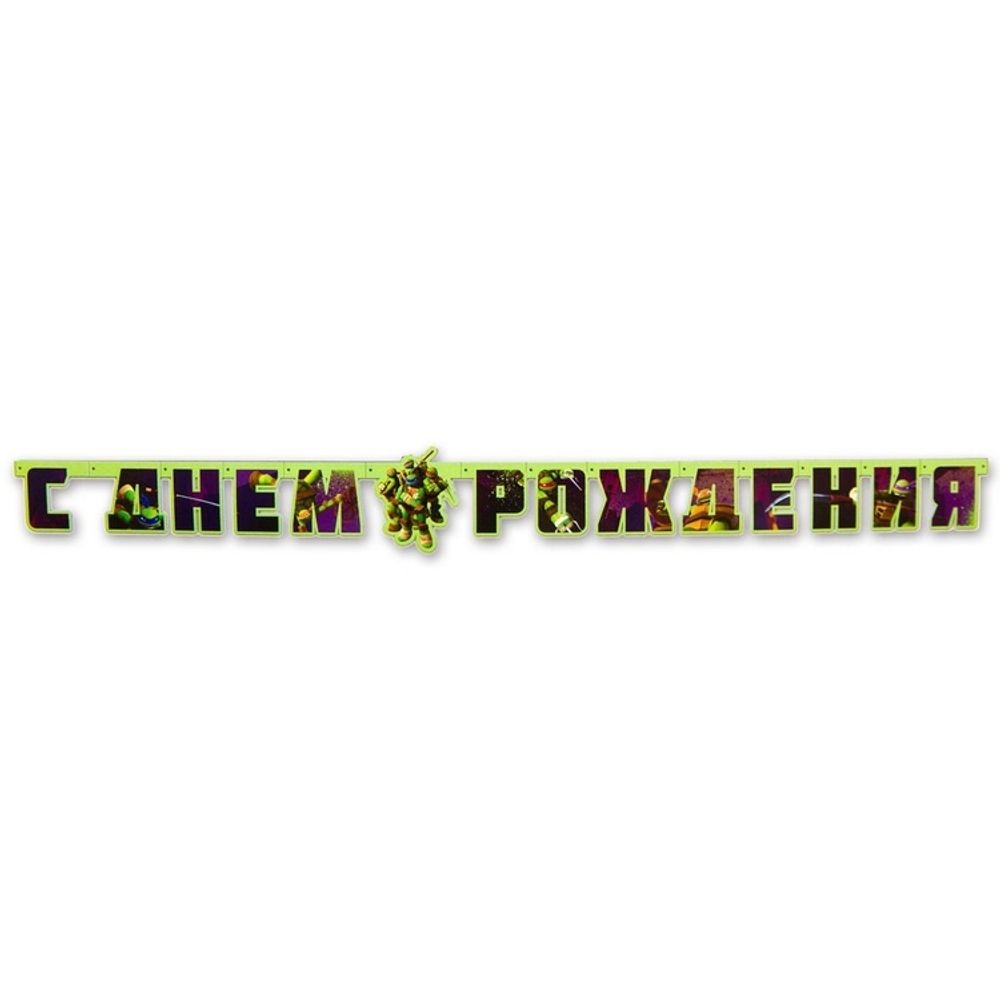 Гирл-буквы С ДР Черепашки-Ниндзя 206см/A