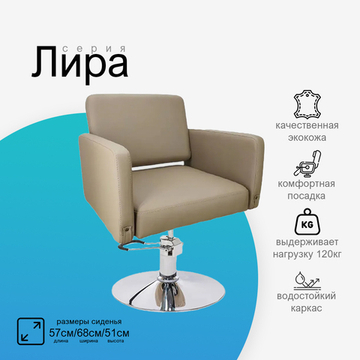 Парикмахерское кресло Лира