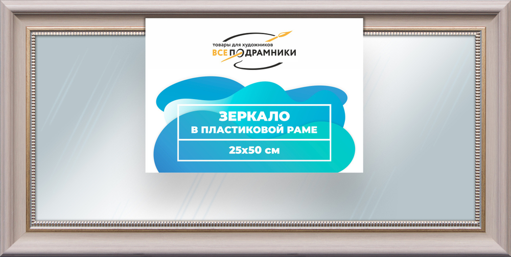 Зеркало настенное в раме 25x50