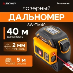 Лазерный дальномер с рулеткой SNDWAY SW-TM40 40м