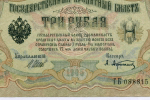 Кредитный билет 3 рубля 1905 год. Управляющий Шипов, кассир Афанасьев ГБ 088815. XF