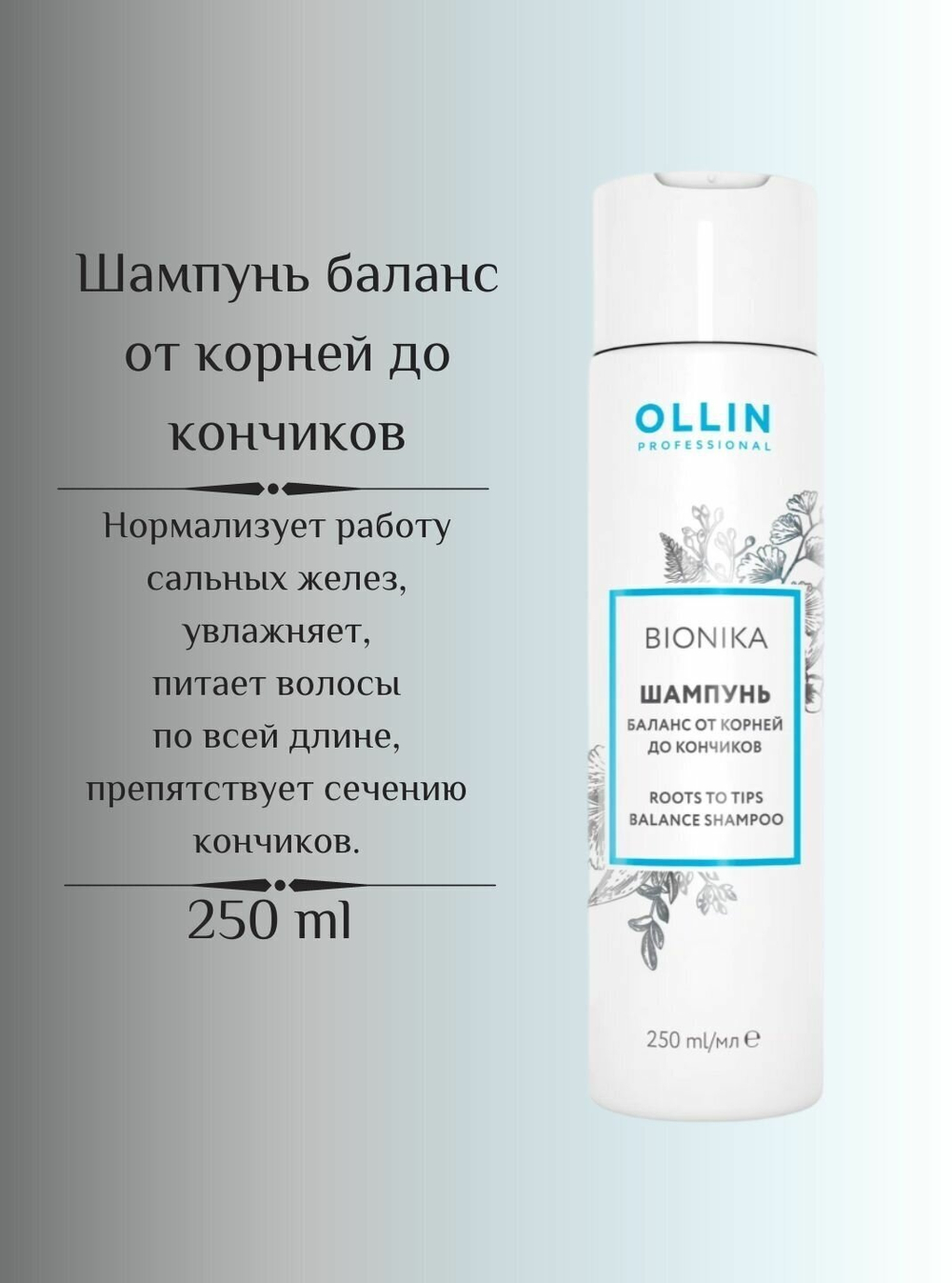 OLLIN BIONIKA Шампунь Баланс от корней до кончиков 250мл