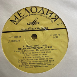 Винтажная виниловая пластинка LP Г. Малер, Симфония № 5, Песни Об Умерших Детях (СССР 1971)