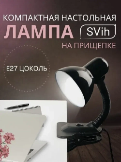 Лампа настольная на прищепке