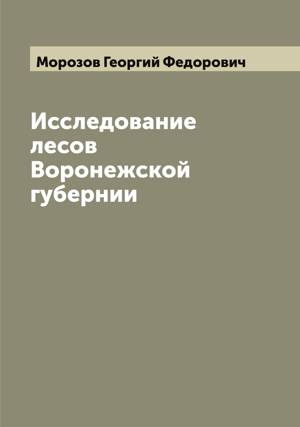 Исследование лесов Воронежской губернии | Морозов Георгий Федорович