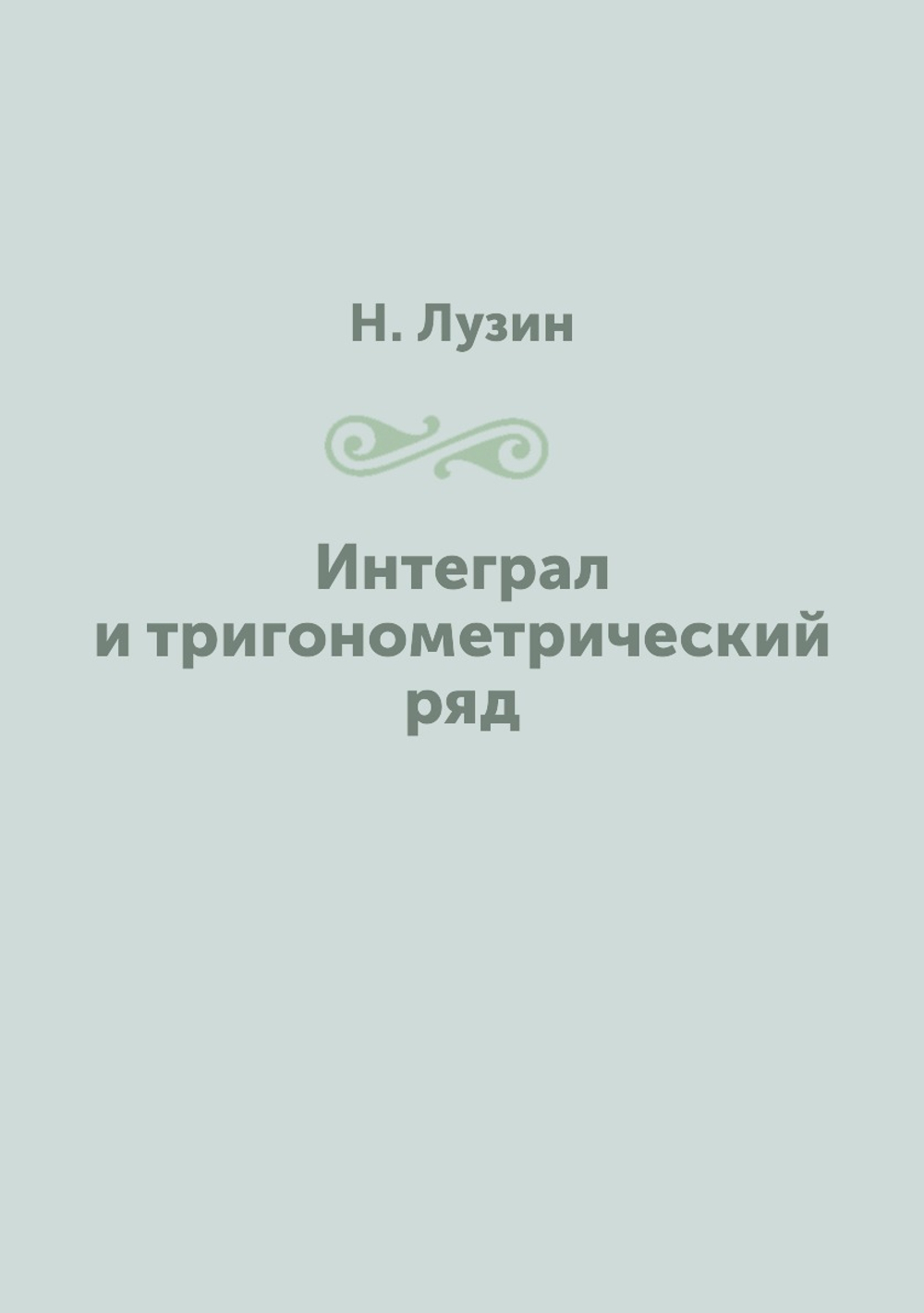 Интеграл и тригонометрический ряд | Н. Лузин
