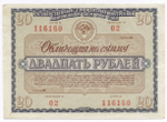 Облигации 20 рублей и 10 рублей 1966 год. Серии №№ 116160 и 177357. Надписи