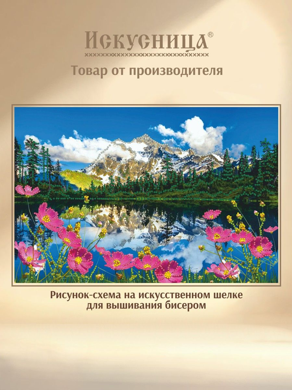 Набор для вышивания с бисером на искусственном шелке Искусница " Горы "