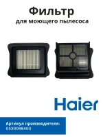 Фильтр в сборе для моющего пылесоса Haier 0530098403